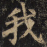我