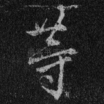 等