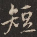 短