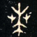 芔