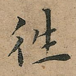 徃