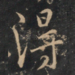 得