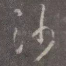 沙