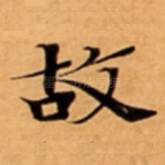 故