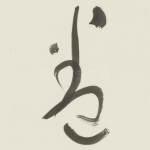 卷