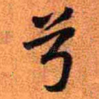 兮