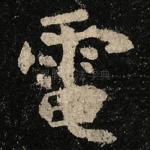 電