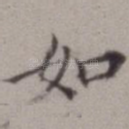 如