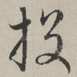 投