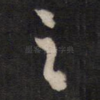 之