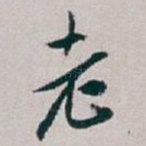 老