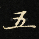 五