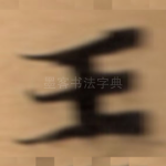 王
