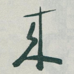 來