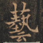 艺