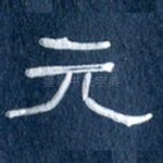 元