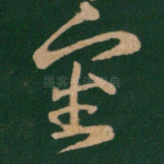 审