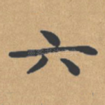 六
