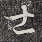 士