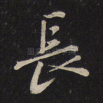 长