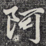 阿