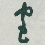 宮