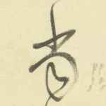 当