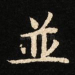 並