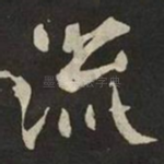 流