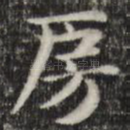 房