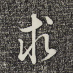 求