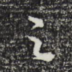 之