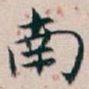 南