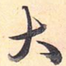 大