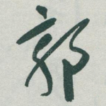 郭