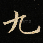 九