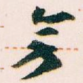 無