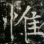 惟