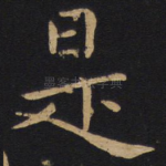 是