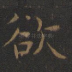 欲