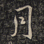 月