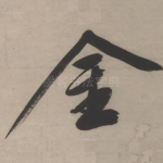 金