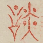 谈