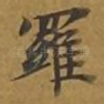 罗