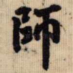 师