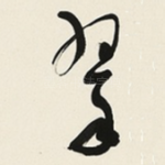 翠