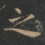 之