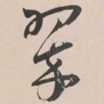 翠