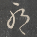 耶