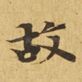 故